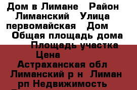 Дом в Лимане › Район ­ Лиманский › Улица ­ первомайская › Дом ­ 29 › Общая площадь дома ­ 120 › Площадь участка ­ 6 › Цена ­ 1 950 000 - Астраханская обл., Лиманский р-н, Лиман рп Недвижимость » Дома, коттеджи, дачи продажа   . Астраханская обл.